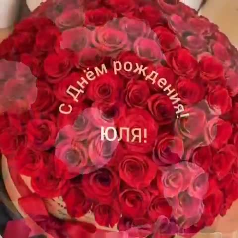 С Днем рождения, Юля!!! Музыкальное поздравление с розами короткое. [Юлия, с днем рождения. Видеооткрытка]