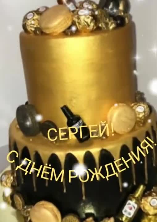 С ДНЕМ РОЖДЕНИЯ, СЕРГЕЙ! Музыкальное поздравление короткое. [Сергей, с днем рождения. Видеооткрытка]