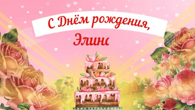 С Днем рождения, Элина! Красивое видео поздравление Элине, музыкальная открытка. [Элина, с днем рождения. Видеооткрытка]