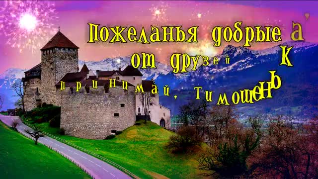 С Днем Рождения, Тимофей! Поздравления С Днем Рождения Тимофею. С Днем Рождения, Тимоха. [Тимофей, с днем рождения. Видеооткрытка]