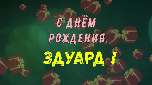 ЭДУАРД, с Днем Рождения! С Днем Рождения, ЭДИК! Поздравление с Днем РожденИЯ. [Эдуард, с днем рождения. Видеооткрытка]