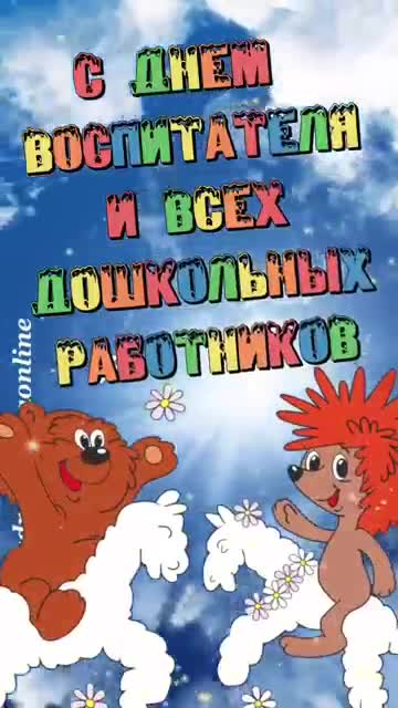 С днем воспитателей и дошкольных работников. [День Воспитателя И Всех Дошкольных Работников. 27 сентября. Видео открытка]