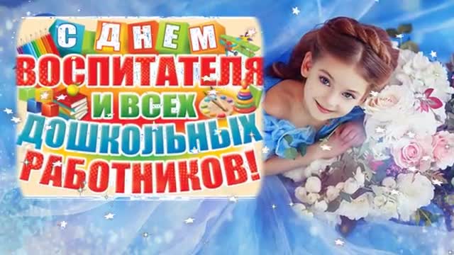 Поздравление с Днем Воспитателя! С Днем Дошкольного работника! Видео поздравление. [День Воспитателя И Всех Дошкольных Работников. 27 сентября. Видео открытка]