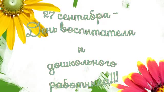 Футаж День воспитателя. [День Воспитателя И Всех Дошкольных Работников. 27 сентября. Видео открытка]