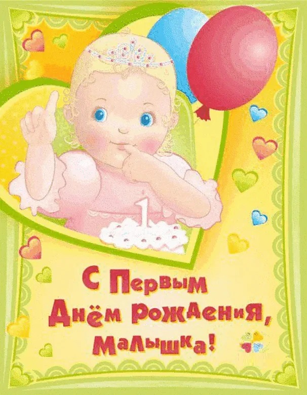 С первым днем рождения, малышка!