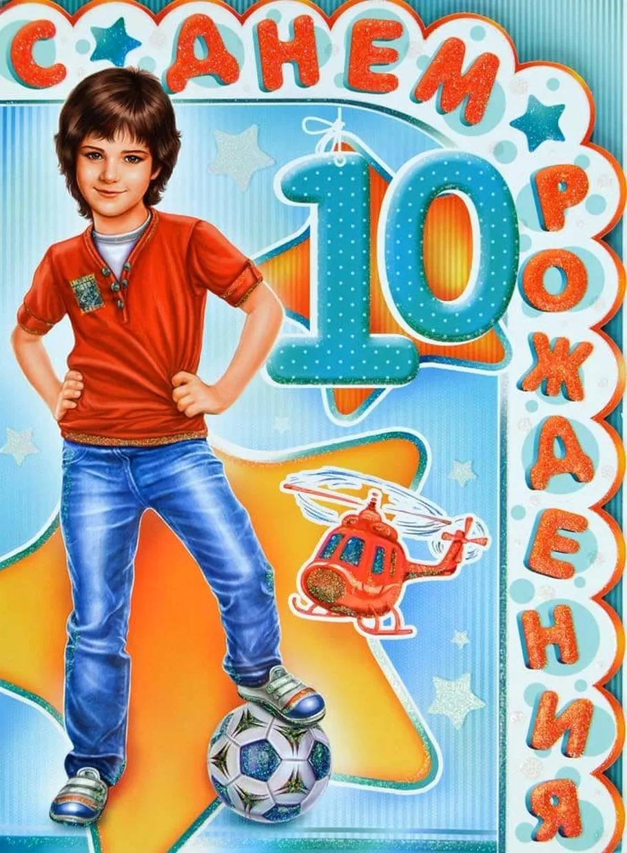 Открытка с днем рождения 10 лет мальчику футболисту