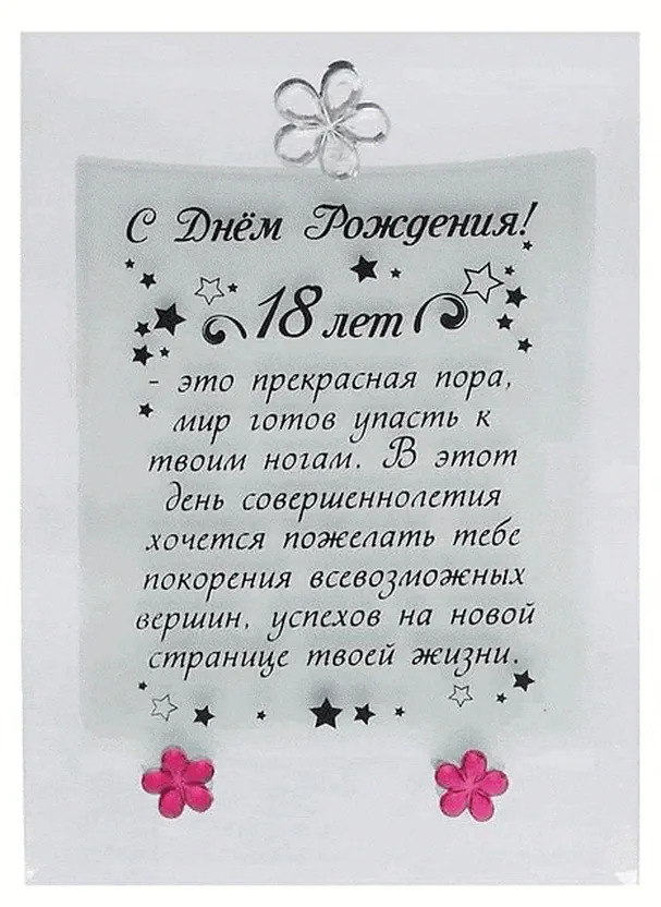 18 лет - прекрасная пора..