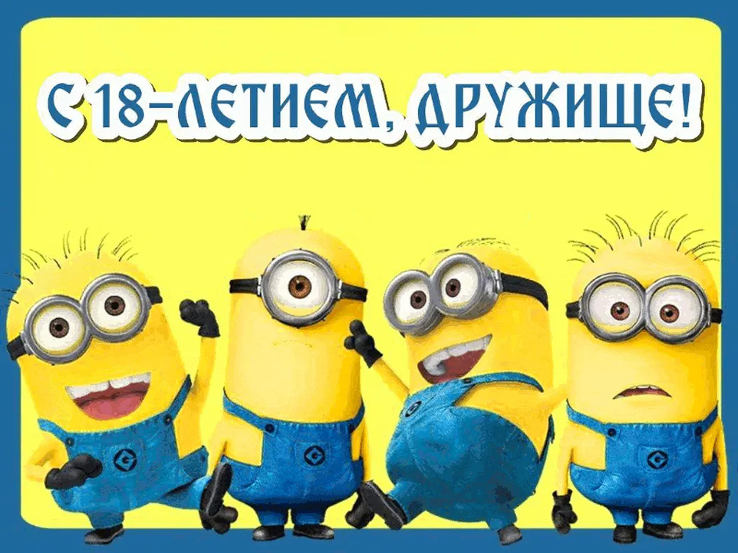 Открытка с днем рождения для друга в 18 лет