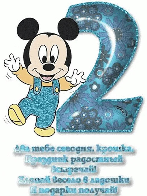 Два тебе сегодня, крошка!