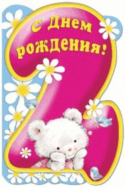 Задумчивый мишка на открытке к 2 годикам