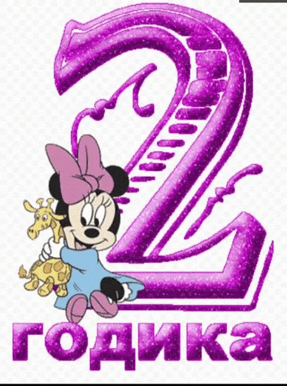На 2 годика от Минни