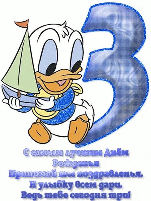Ведь тебе сегодня три!