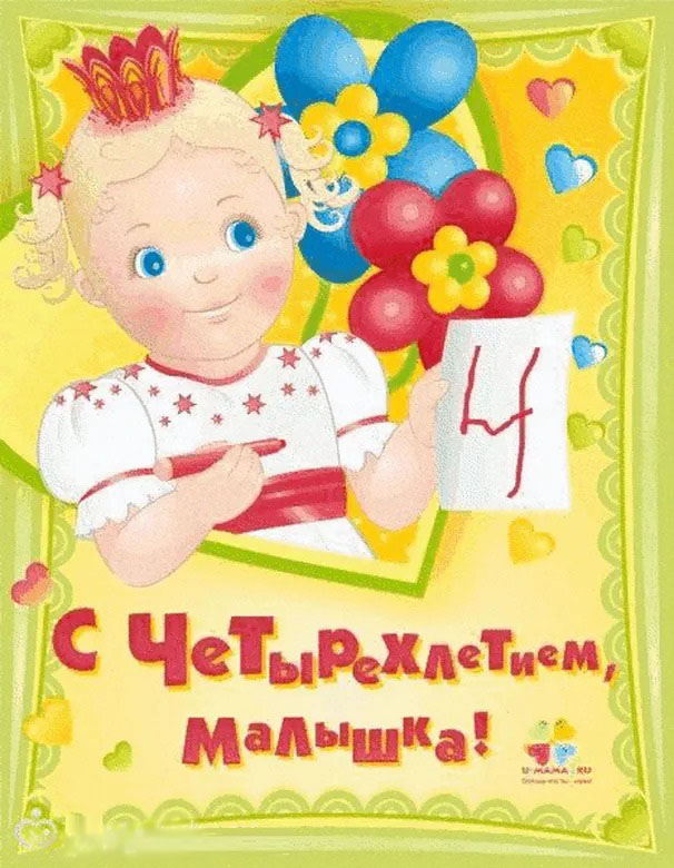 С четырехлетием, принцесса!)