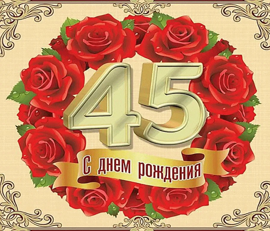 Открытка 45 лет женщине