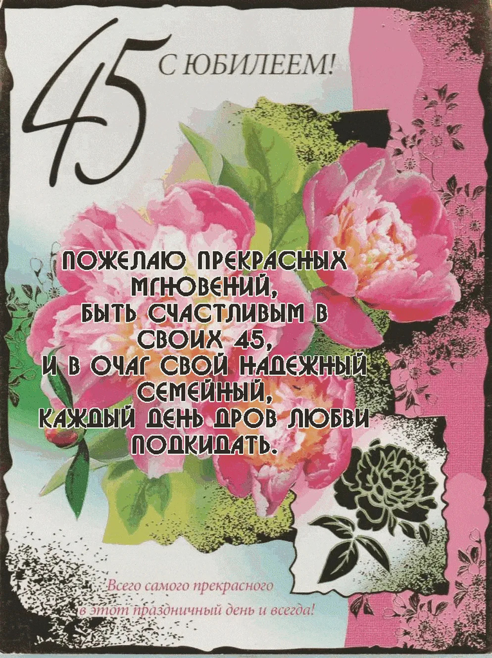 Открытка с юбилеем женщине 45 лет лучшая