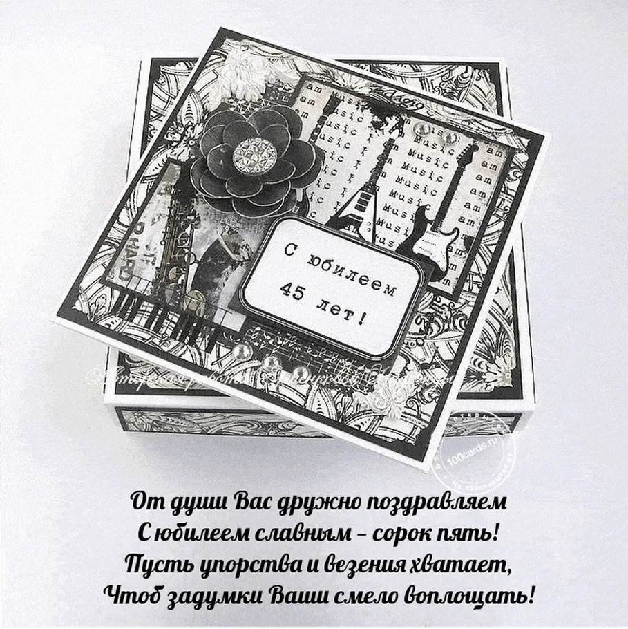 Открытка с юбилеем женщине 45 лет оригинальная