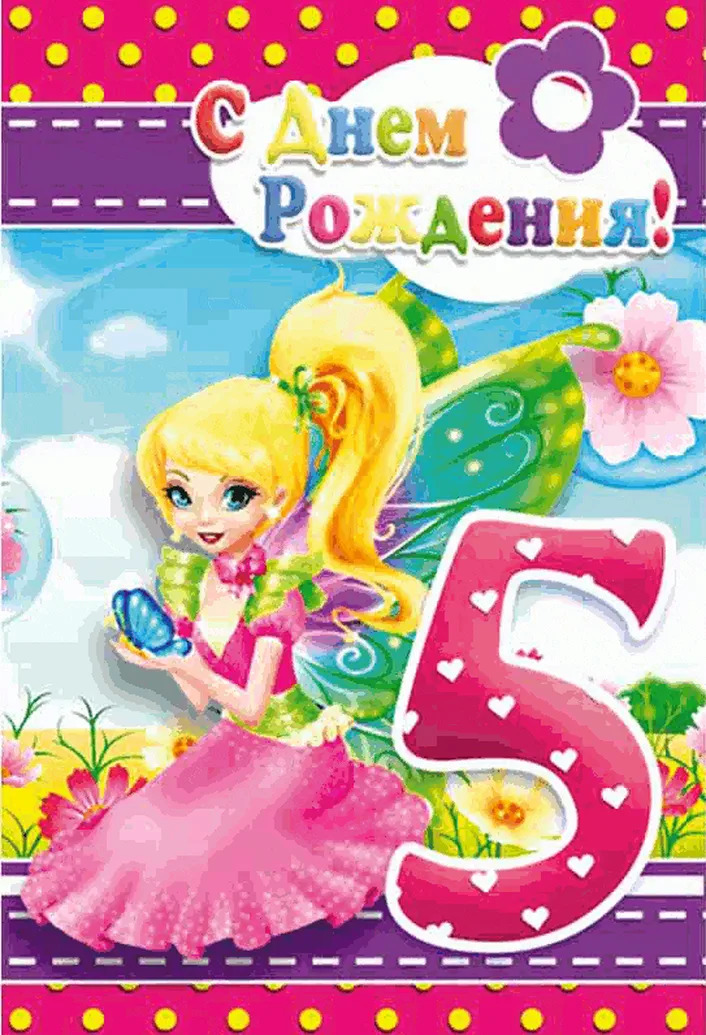 Картинки С Днем Рождения 5 Лет