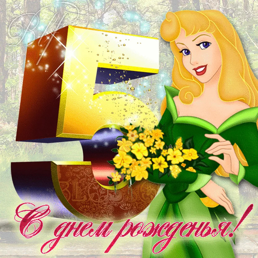 С днем рождения принцесса 5 лет картинки