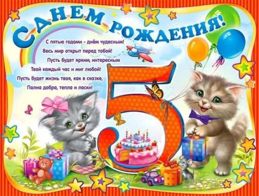 С пятью годами - днем чудесным...