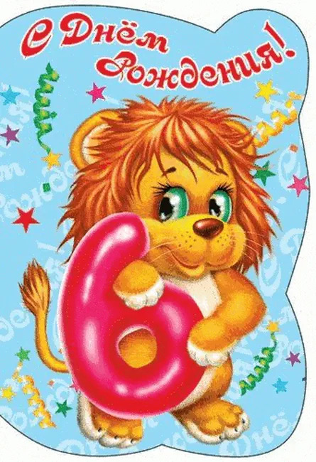 Львенок на ДР 6 лет)