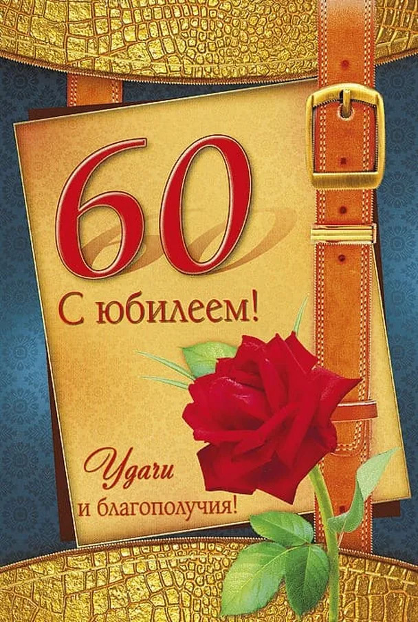 60 лет женщине поздравление открытка