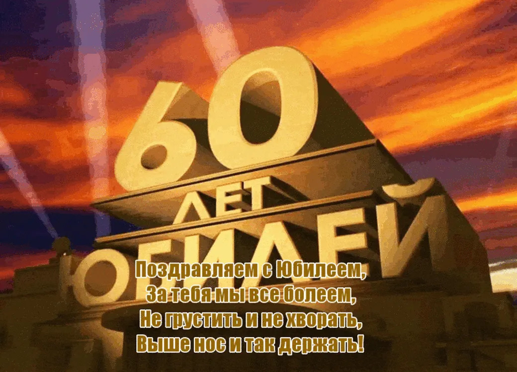 Открытка 60 лет мужчине