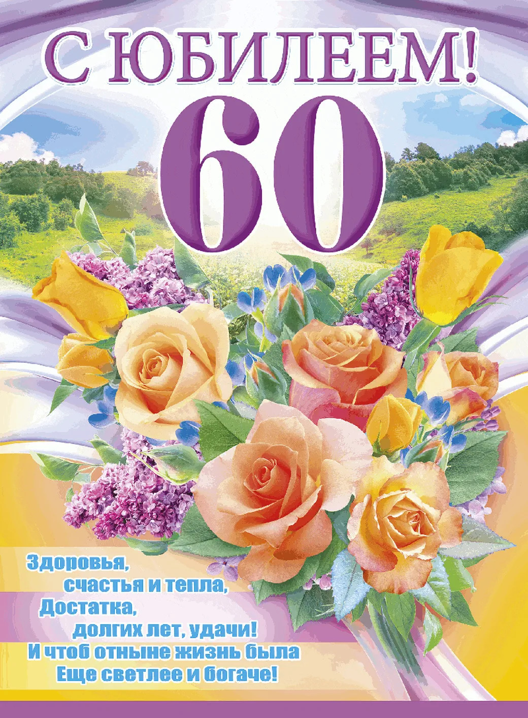 Открытка с днем рождения 60 лет