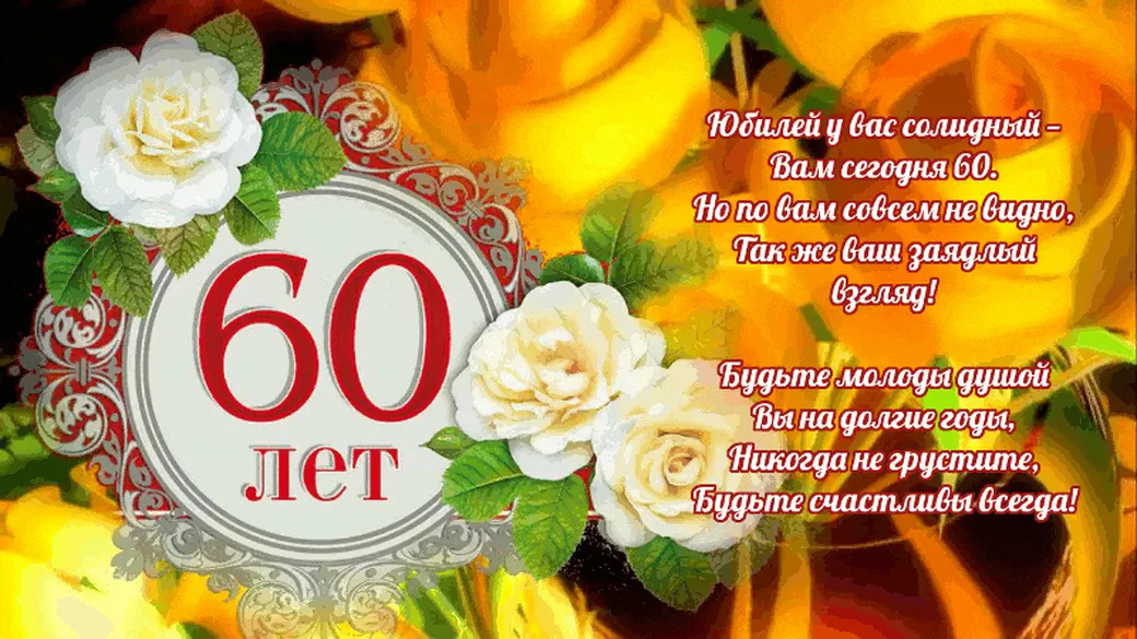 Поздравление с юбилеем 60 лет мужчине открытка