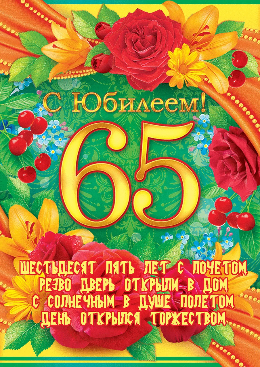 Открытка 65 лет