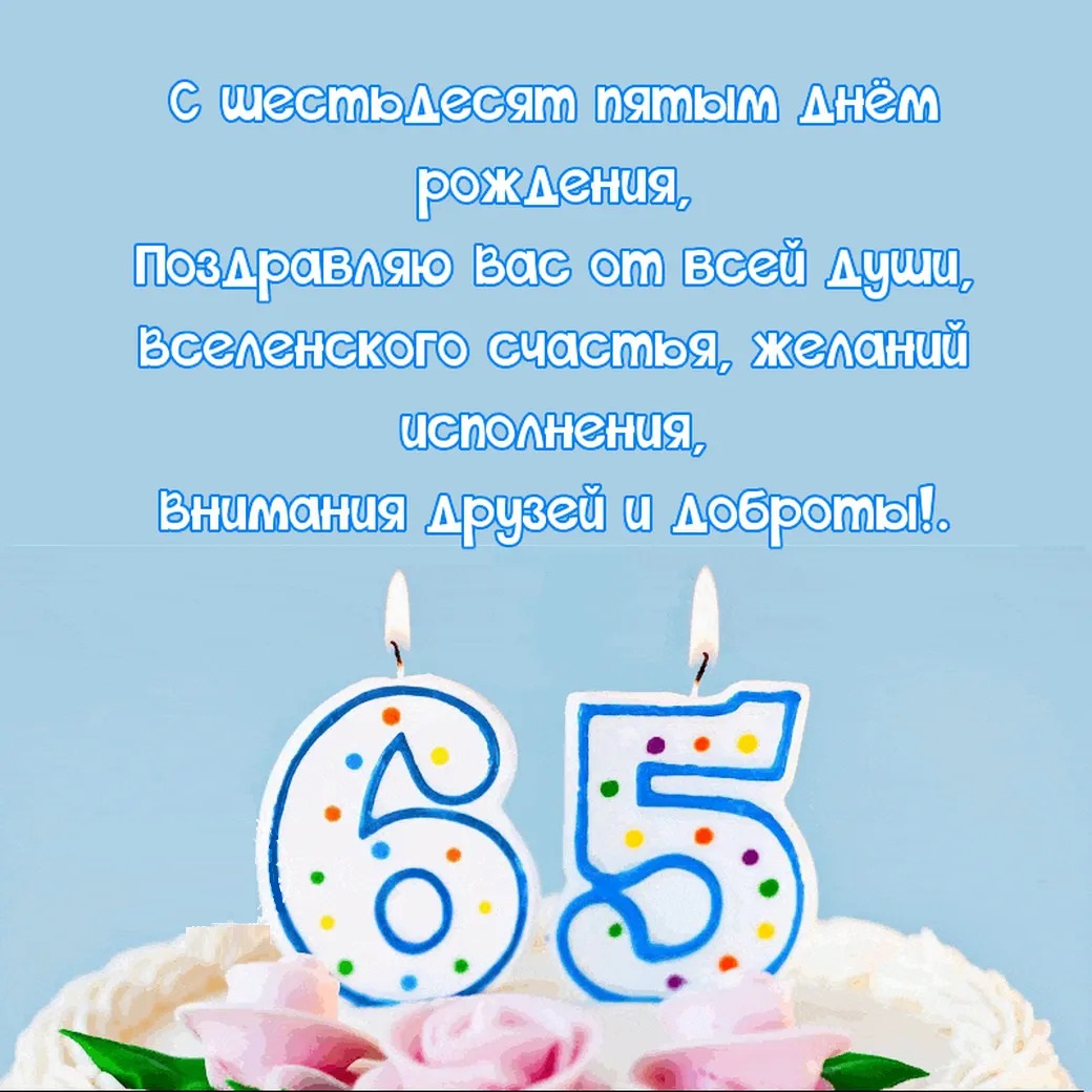 Открытка с юбилеем 65 лет мужчине