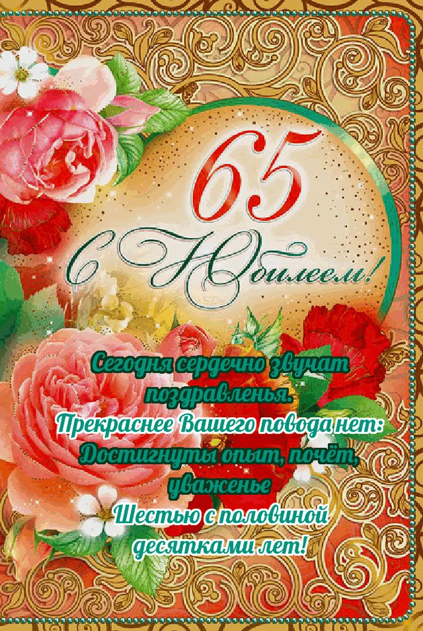 Поздравительная открытка женщине 65 лет