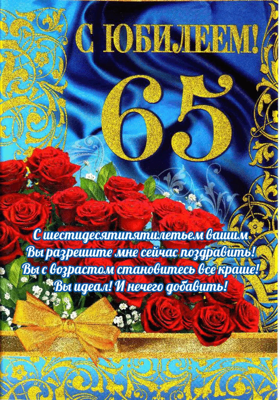 Поздравление на 65 лет, открытка