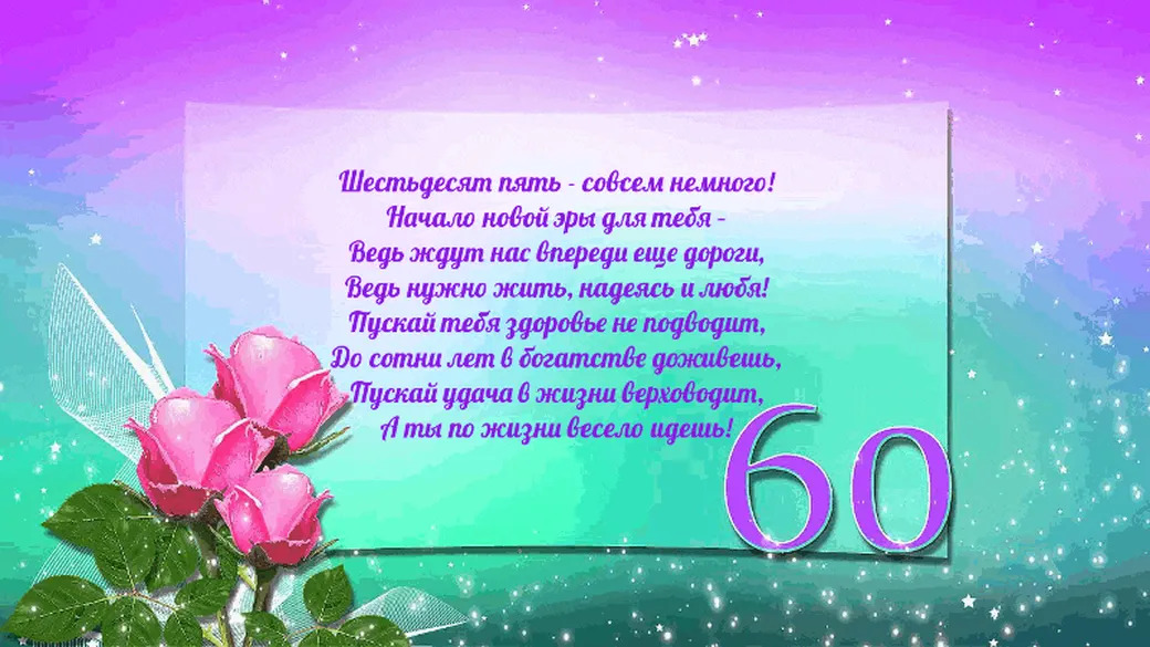 Поздравление с юбилеем 65 лет женщине открытка