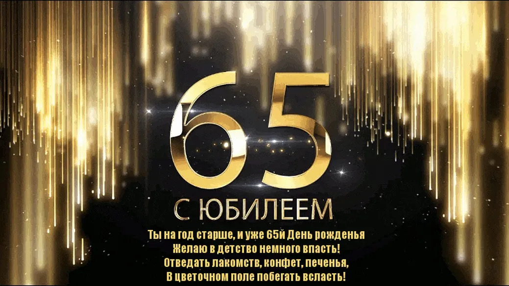 Открытка 65 лет мужчине