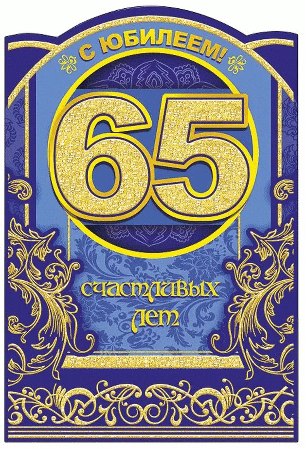 Открытка дедушке на 65 лет