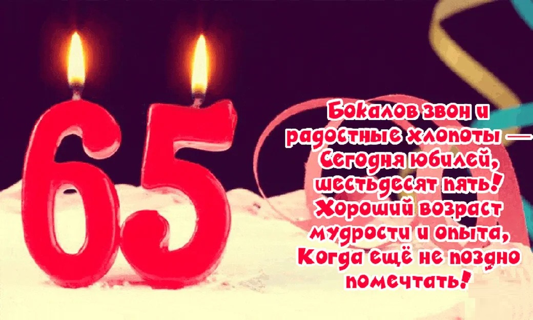 Открытка с днем рождения 65 лет