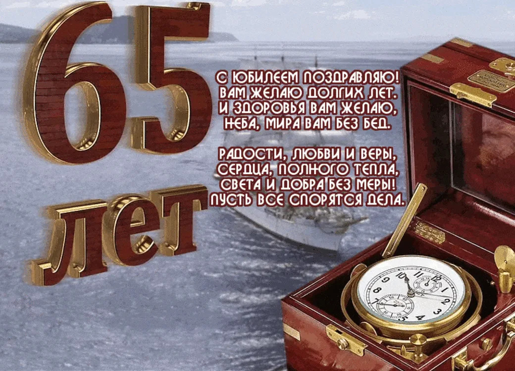 Открытка с днем рождения мужчине 65 лет