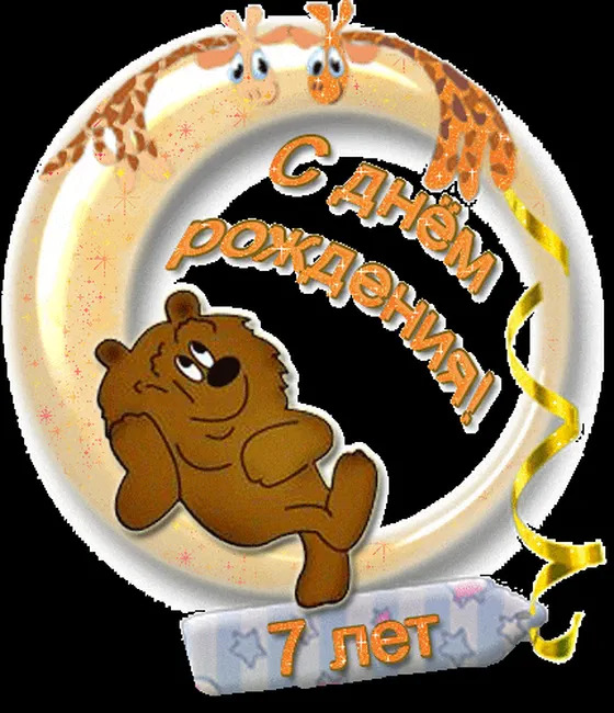 Классная открытка на 7 лет