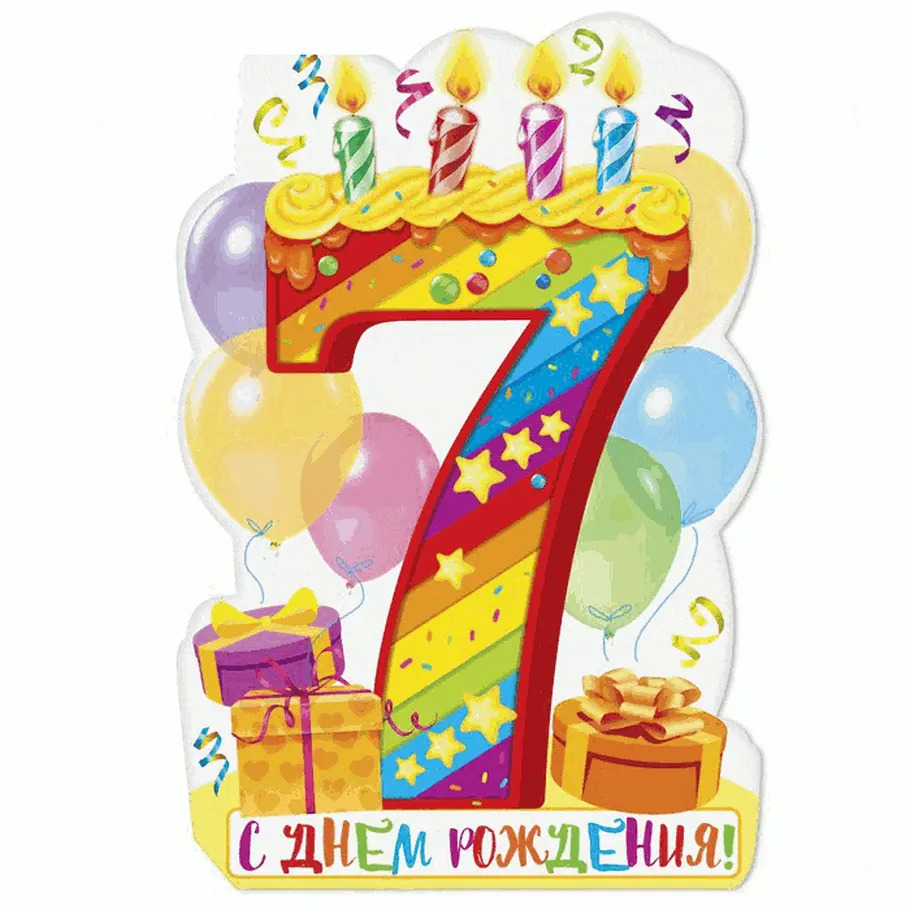 Открытка с днем рождения сына 7 лет