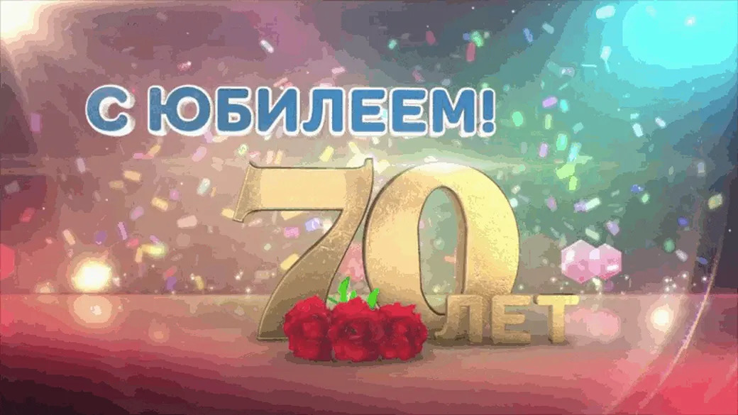 Большие цифры 70 на открытке к юбилею