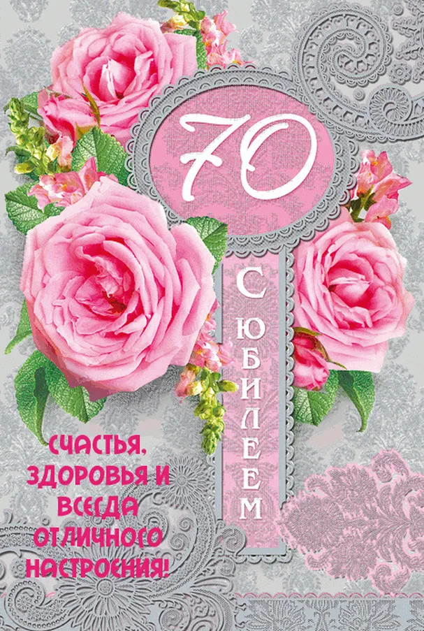 Открытка с юбилеем маме 70 лет
