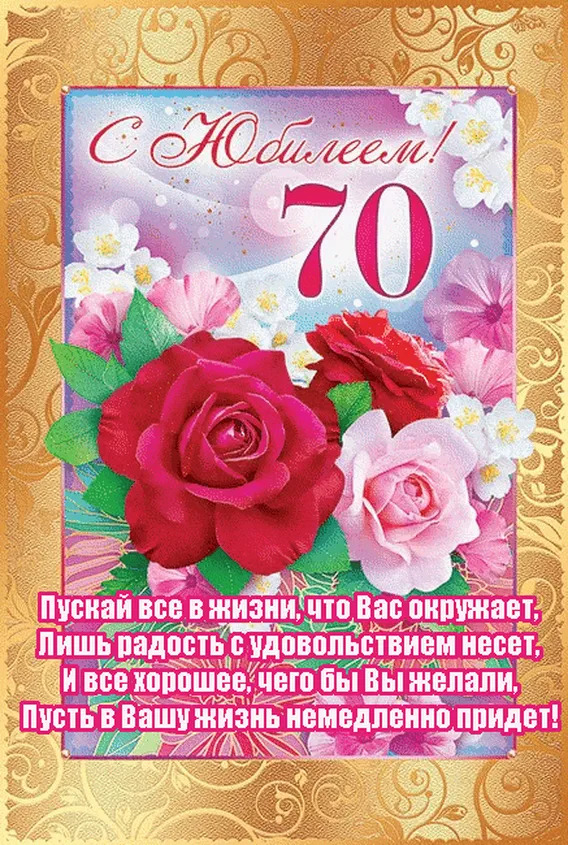 Поздравительная открытка на др 70 лет