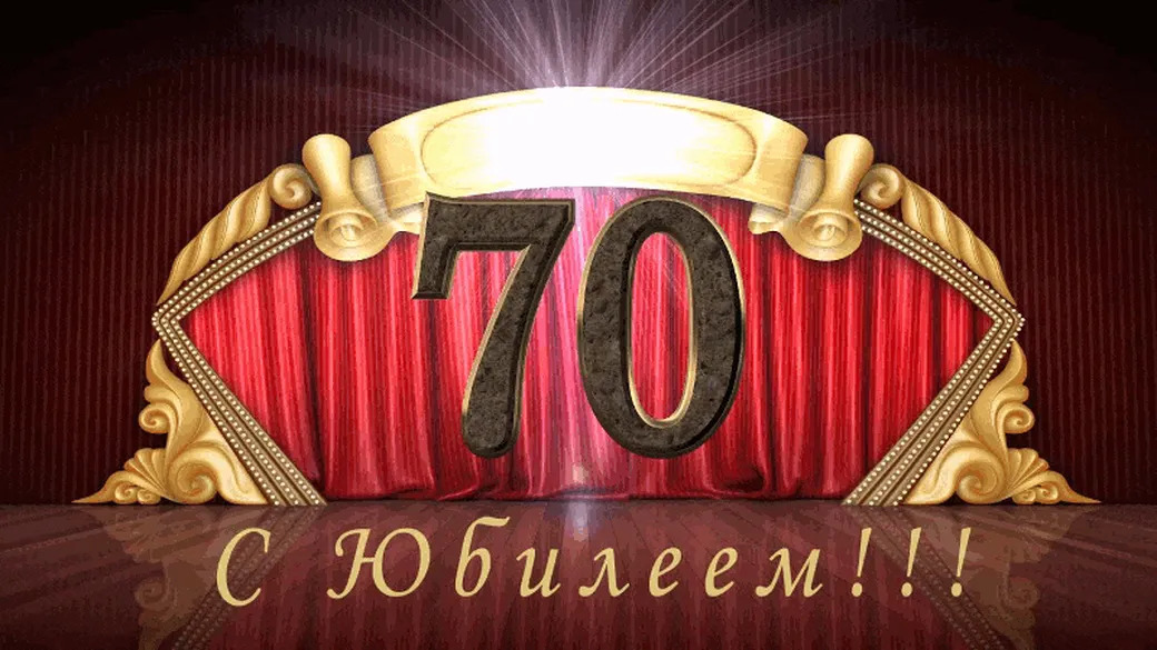 С юбилеем 70 лет! От всего сердца!