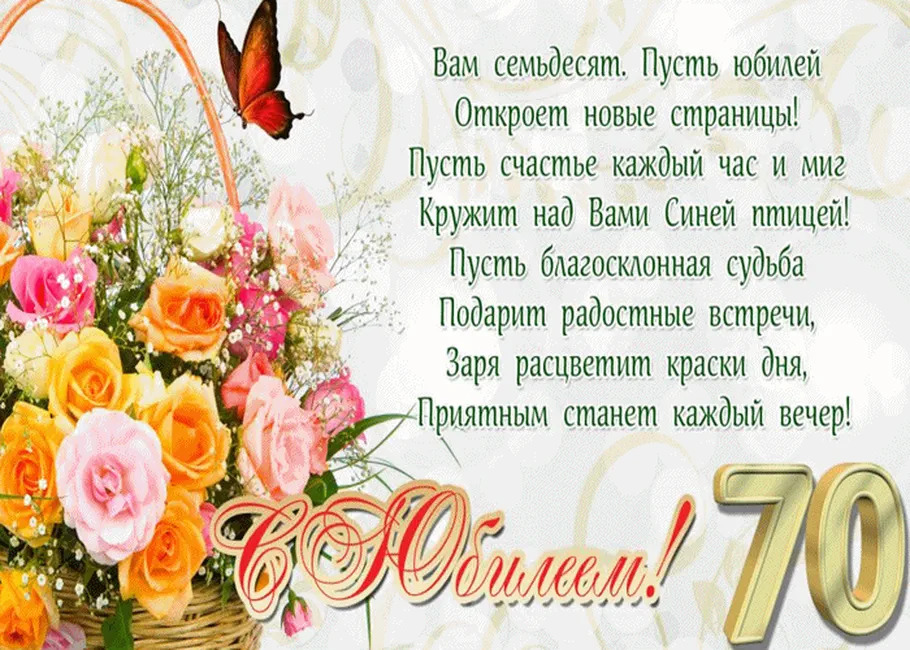 Открытка 70 лет женщине