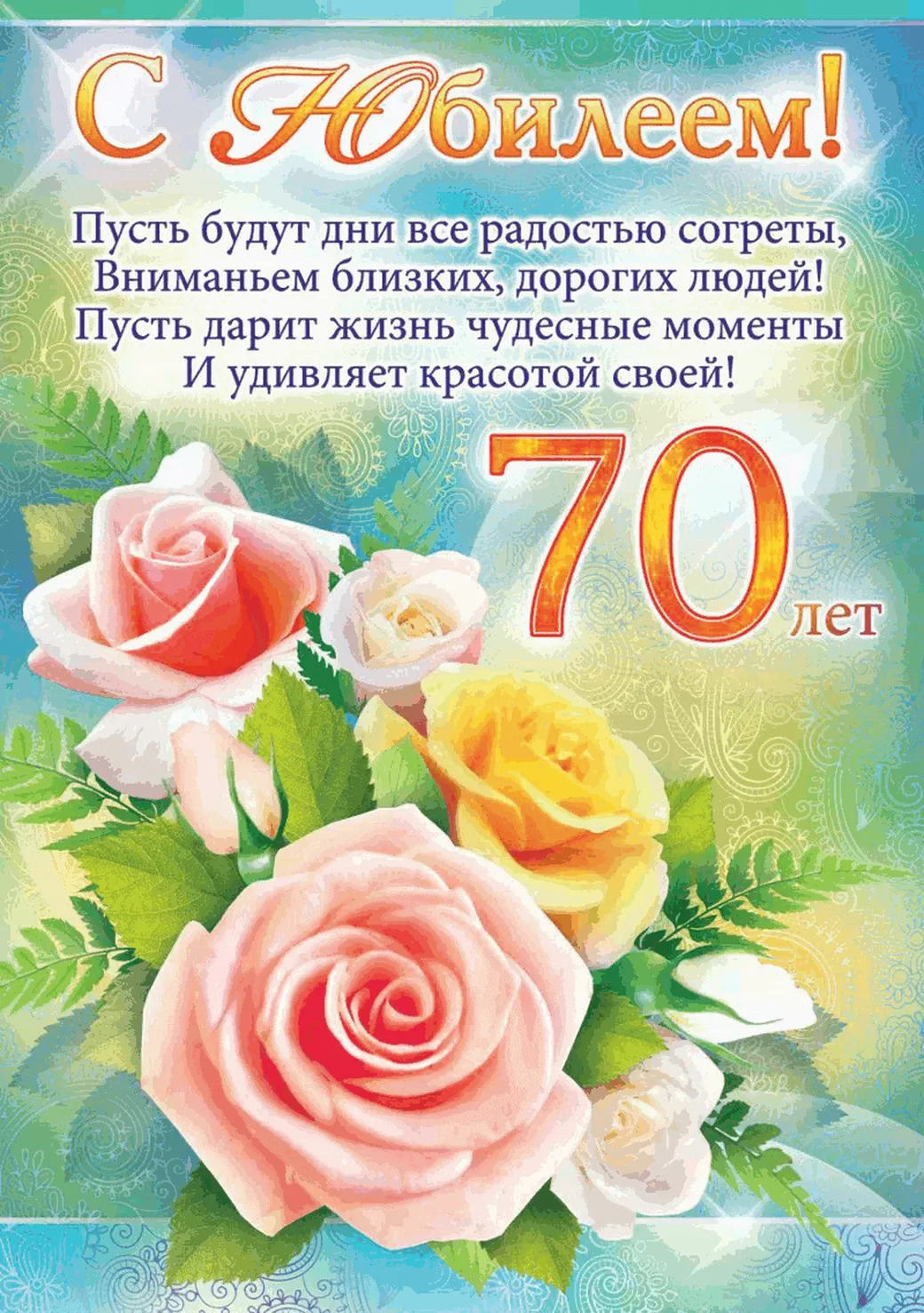 Открытка маме 70 лет