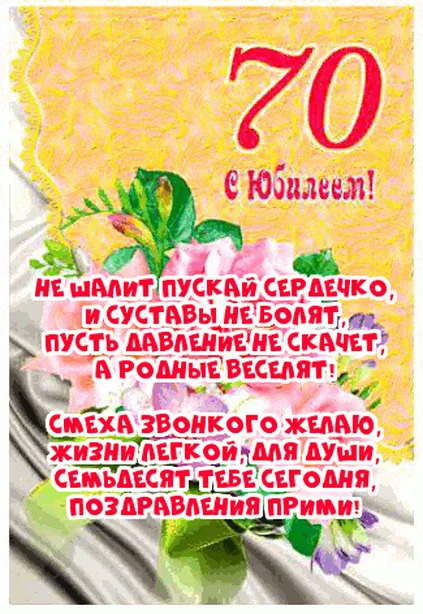 Открытка с днем рождения 70 лет