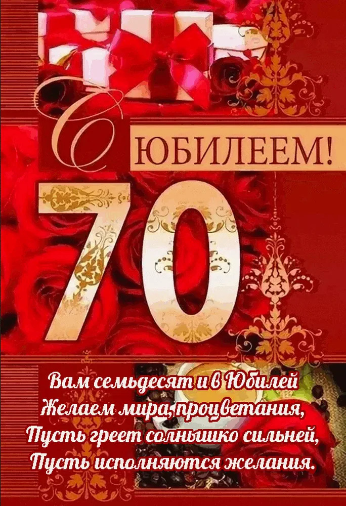 Открытка с днем рождения 70 лет женщине