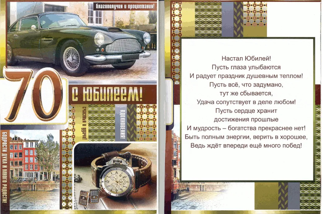Открытка с юбилеем 70 лет мужчине