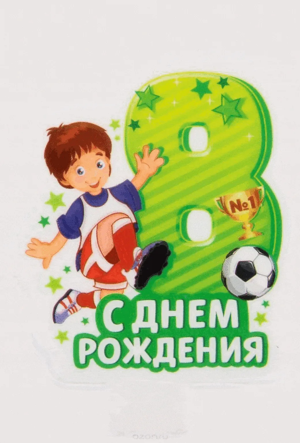 Открытка на день рождения 8 лет мальчику футболисту