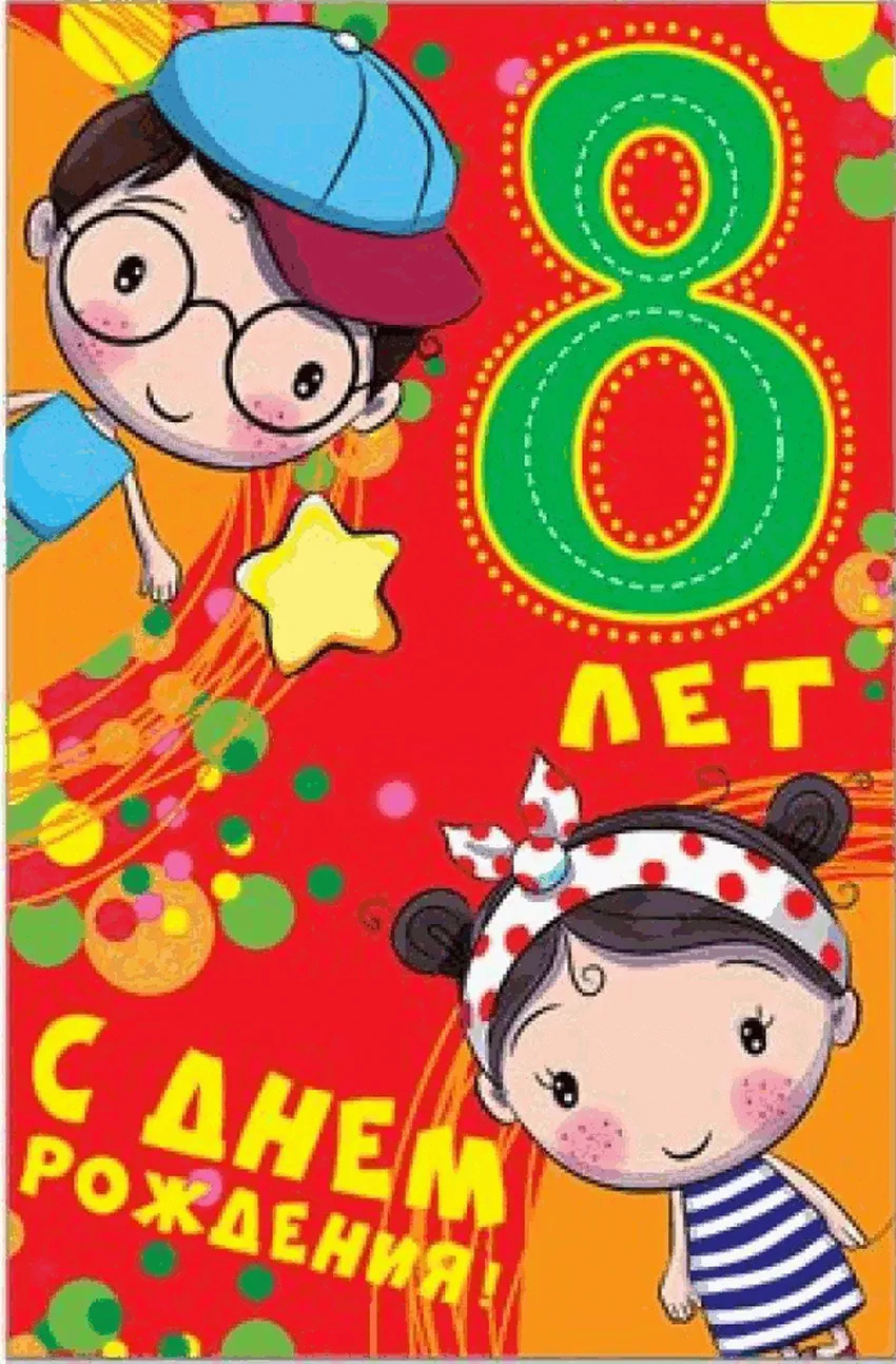 Поздравление с 8-летием от девочки и мальчика